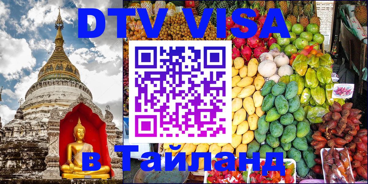 Долгосрочная виза DTV в Тайланд 