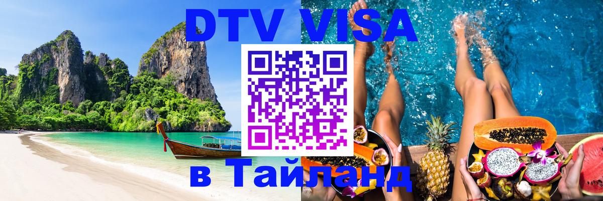 Как сделать DTV визу в Тайланд 